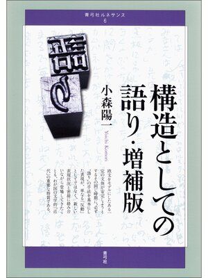 cover image of 構造としての語り・増補版